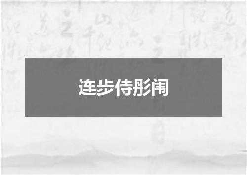 连步侍彤闱