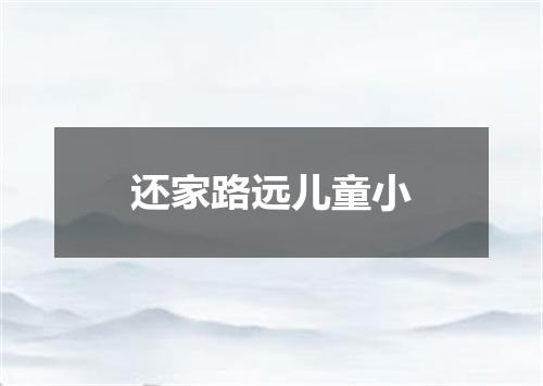 还家路远儿童小