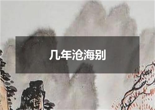 几年沧海别