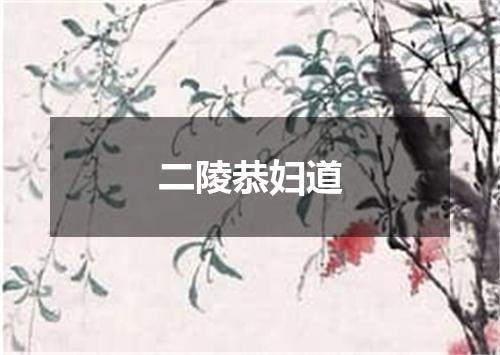 二陵恭妇道