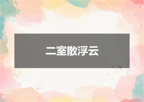 二室散浮云