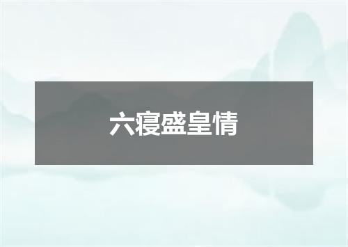 六寝盛皇情