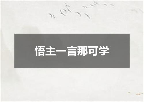 悟主一言那可学
