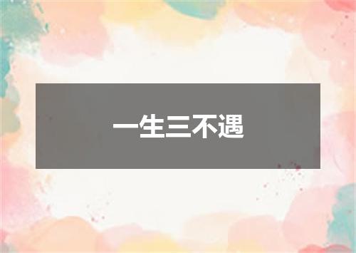 一生三不遇