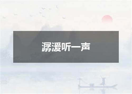 潺湲听一声