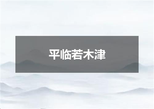 平临若木津