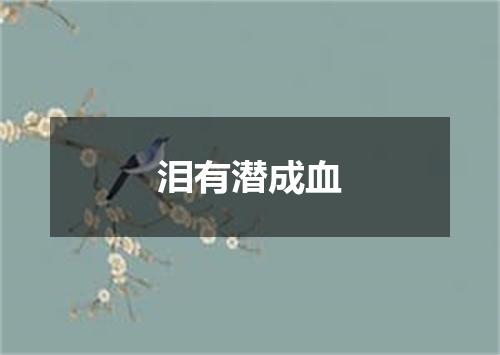 泪有潜成血