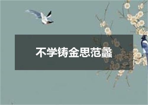 不学铸金思范蠡