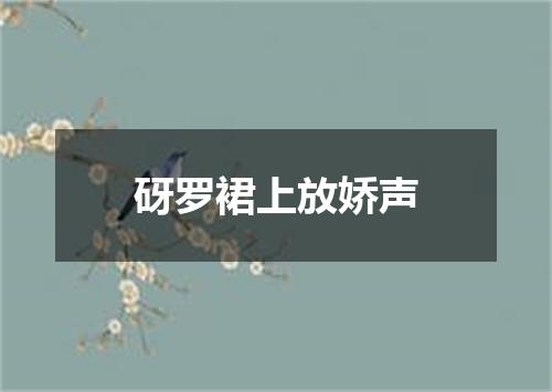 砑罗裙上放娇声