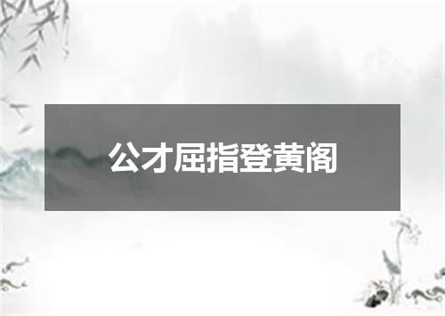 公才屈指登黄阁