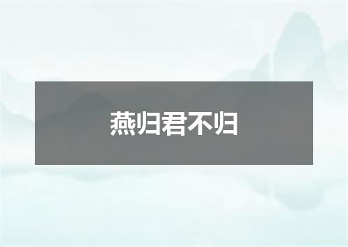 燕归君不归