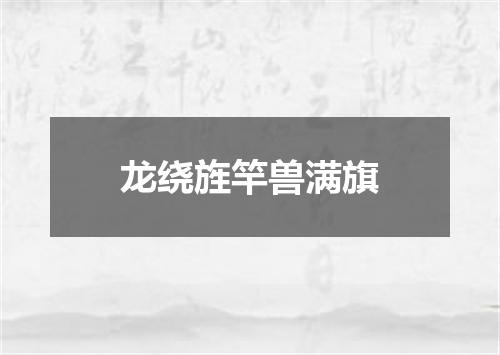 龙绕旌竿兽满旗