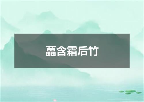 藟含霜后竹