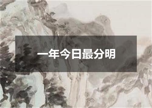 一年今日最分明