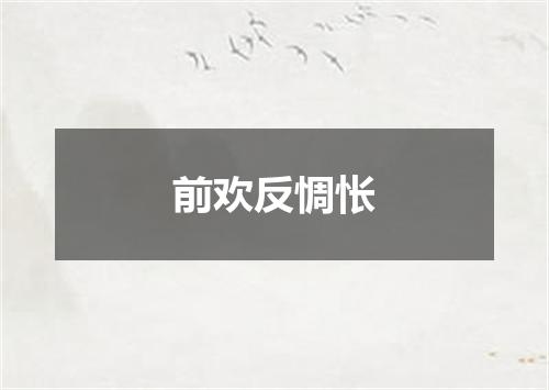 前欢反惆怅