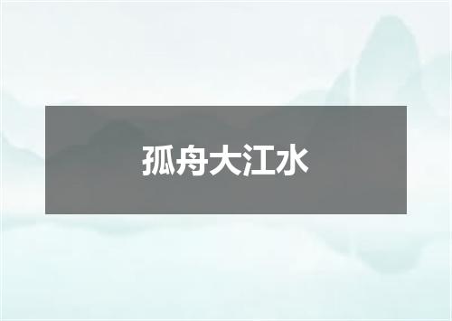 孤舟大江水