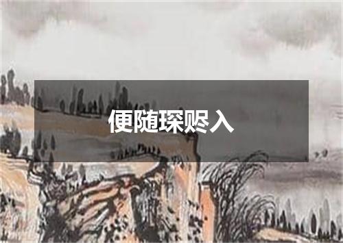 便随琛赆入