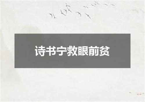 诗书宁救眼前贫