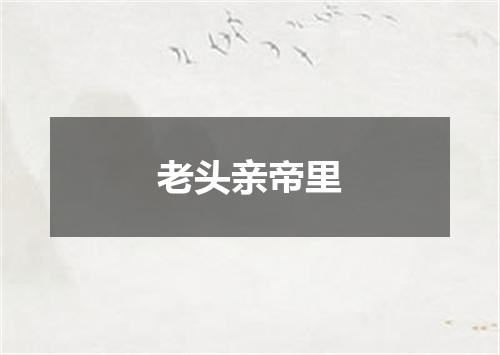 老头亲帝里