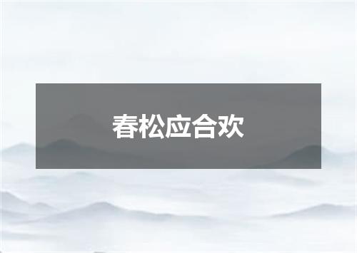 春松应合欢