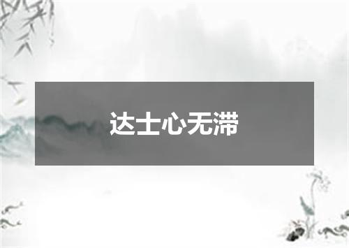 达士心无滞