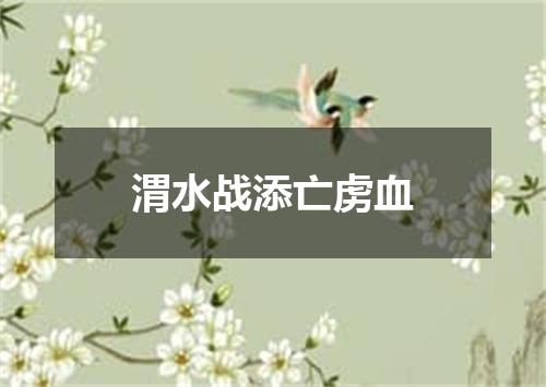 渭水战添亡虏血