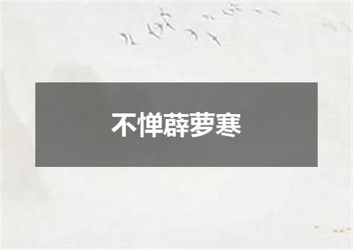 不惮薜萝寒