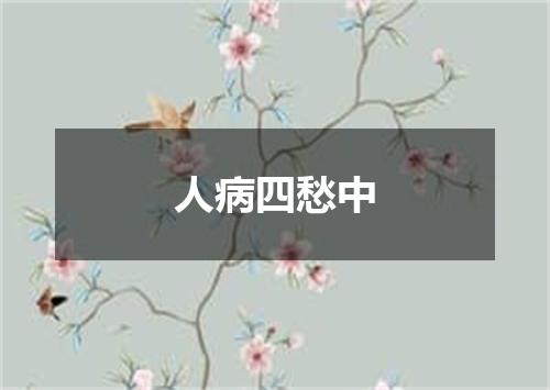 人病四愁中