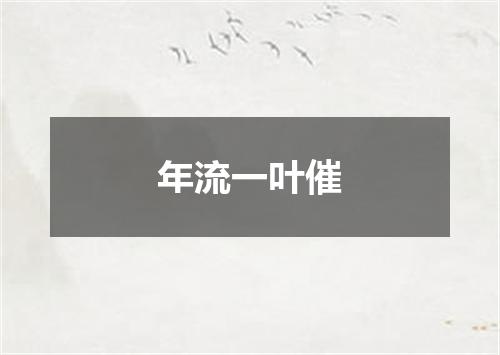 年流一叶催
