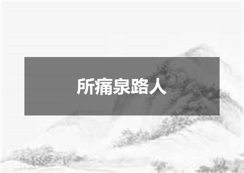 所痛泉路人