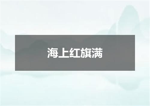 海上红旗满