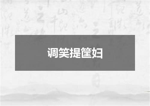 调笑提筐妇