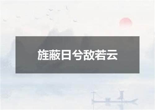 旌蔽日兮敌若云