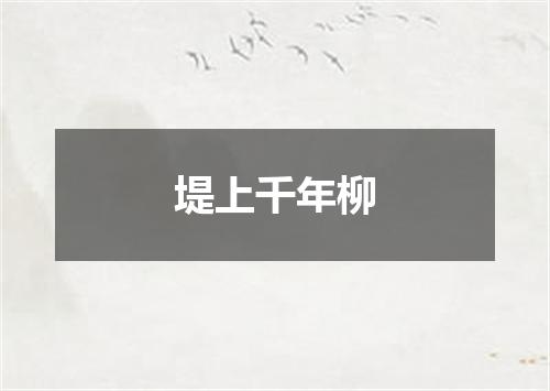 堤上千年柳