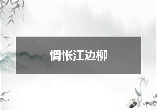 惆怅江边柳