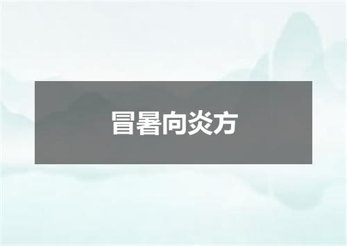 冒暑向炎方