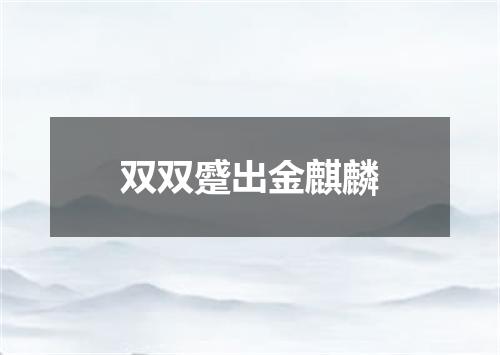 双双蹙出金麒麟