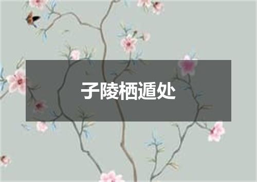 子陵栖遁处