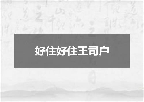 好住好住王司户