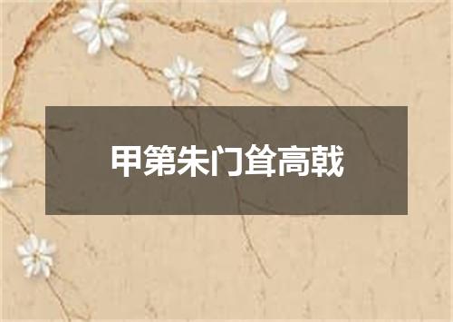 甲第朱门耸高戟