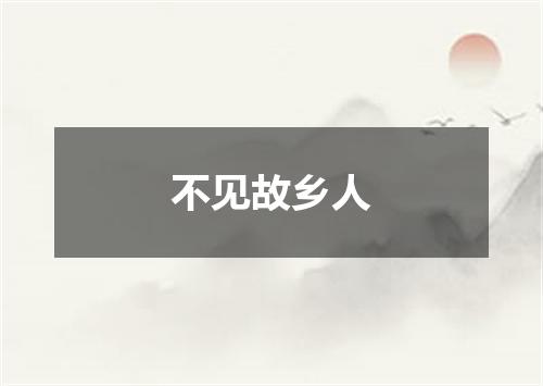 不见故乡人