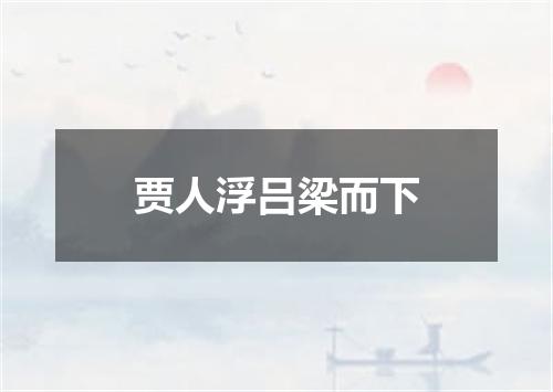 贾人浮吕梁而下