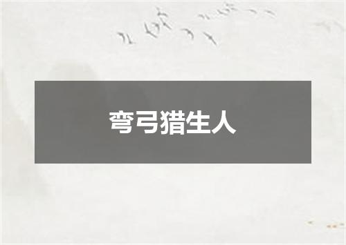 弯弓猎生人