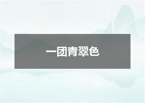 一团青翠色