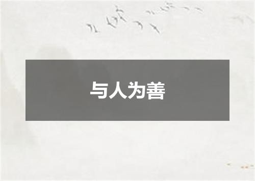 与人为善