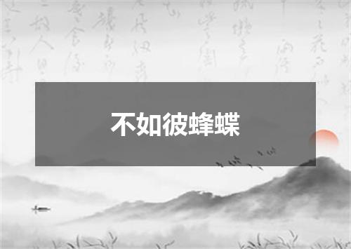 不如彼蜂蝶