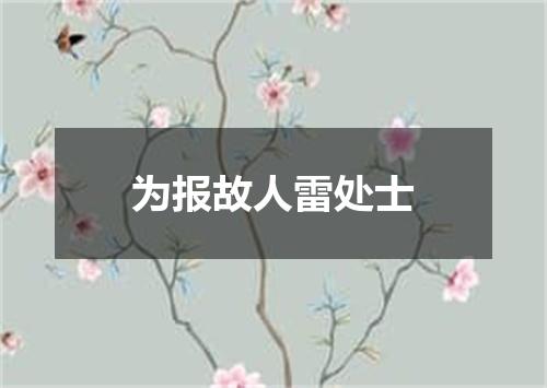 为报故人雷处士