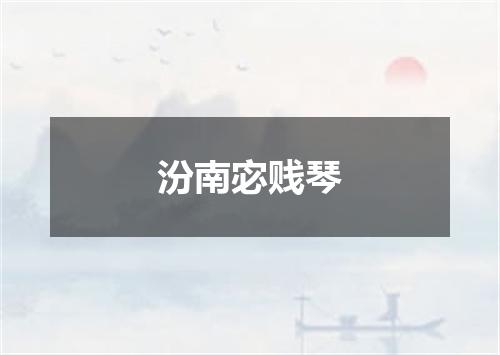 汾南宓贱琴