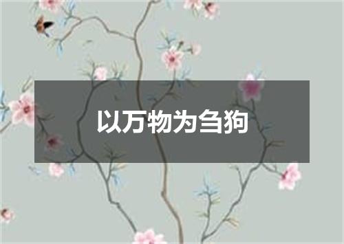 以万物为刍狗