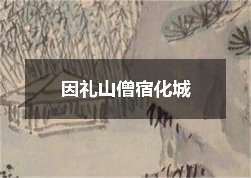 因礼山僧宿化城